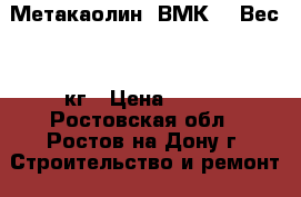 Метакаолин  ВМК-45 Вес: 1 кг › Цена ­ 170 - Ростовская обл., Ростов-на-Дону г. Строительство и ремонт » Другое   . Ростовская обл.,Ростов-на-Дону г.